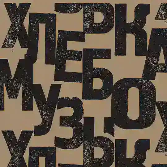 Хлебомузыка