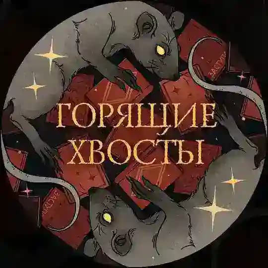 Горящие хвосты 🐀 Подкаст