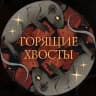 Горящие хвосты 🐀 Подкаст