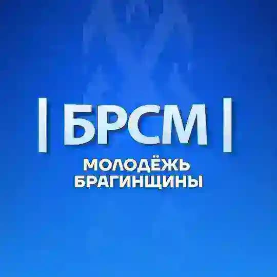 Молодежь Брагинщины |БРСМ|
