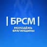 Молодежь Брагинщины |БРСМ|