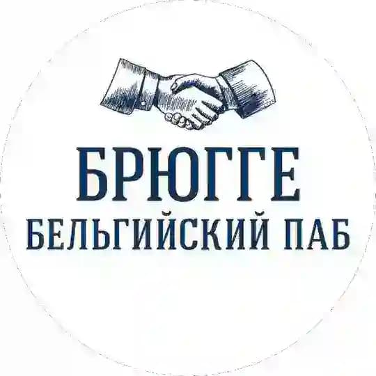 Брюгге Паб🇧🇪