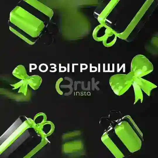 Розыгрыши Bruk insta 🥝