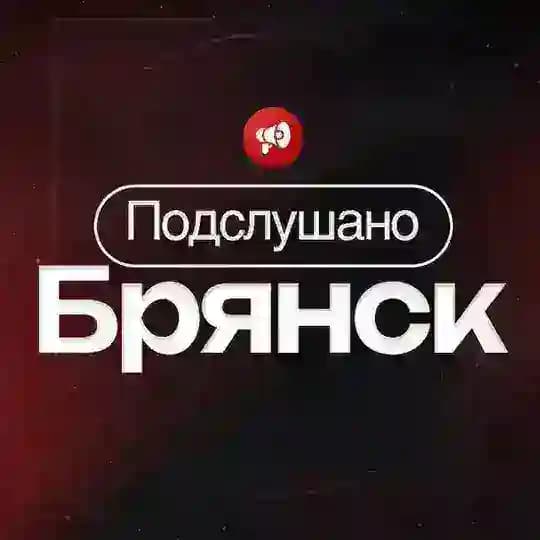 ПОДСЛУШАНО БРЯНСК