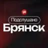 ПОДСЛУШАНО БРЯНСК