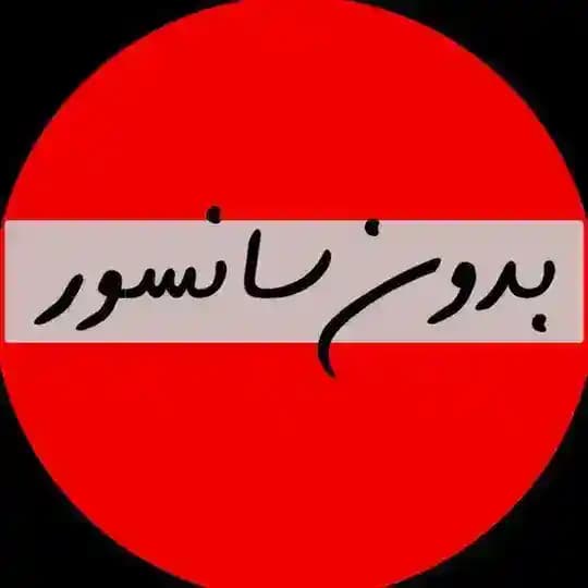 بدون سانسور