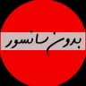 بدون سانسور