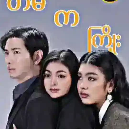 တိမ်ကကြိုး ဇာတ်လမ်းတွဲ