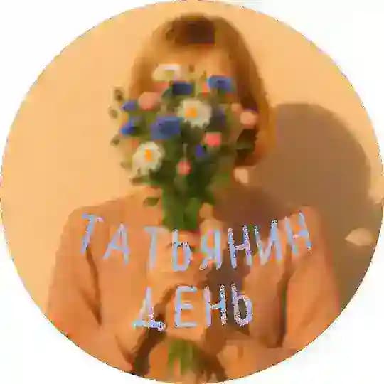 Татьянин день Profile