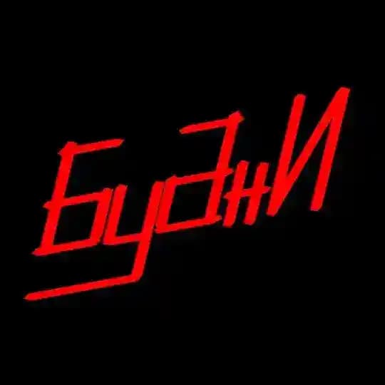 БУДНИ