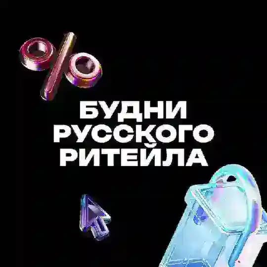 Будни русского ритейла