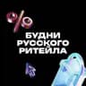 Будни русского ритейла