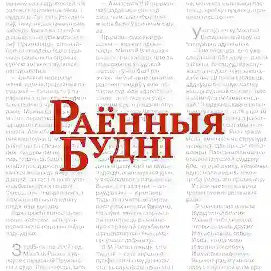 Budni.by | Раённыя будні | Пружаны