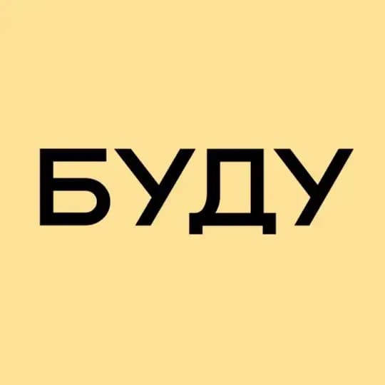 БУДУ