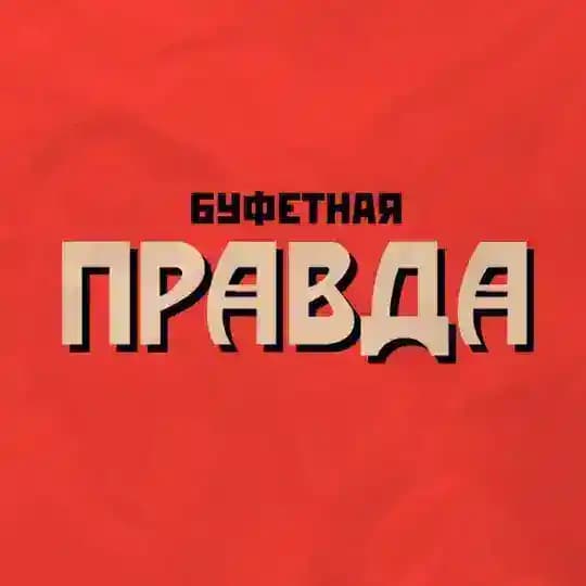 Буфетная правда