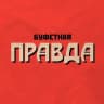 Буфетная правда