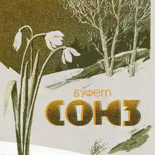 Буфет «Союз»
