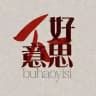 不好意思 🐉 бухаоисы