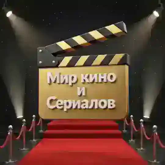 Мир Кино и Сериалов.