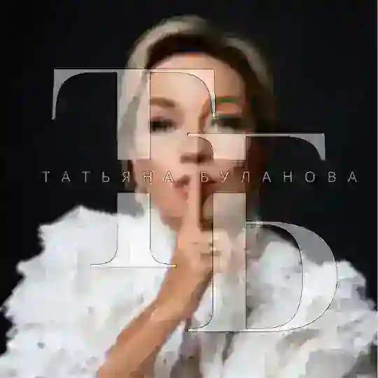 Татьяна Буланова