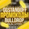 ПРОМОКОДЫ GGSTANDOFF BULLDROP