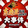 《🇬🇾东南亚大事件曝光》东南亚资讯|东南亚新闻