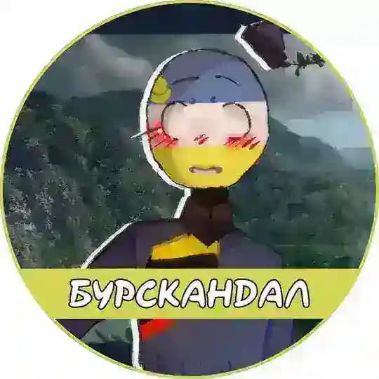 БурСкандал