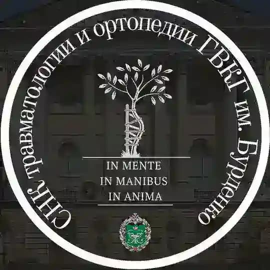 СНК по травматологии и ортопедии ГВКГ им. Бурденко