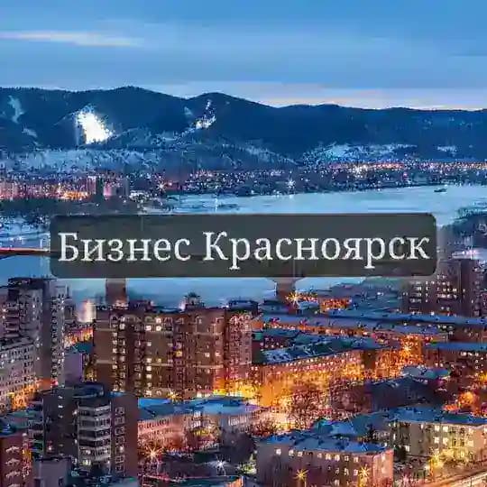 Бизнес Красноярск