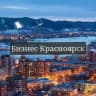 Бизнес Красноярск