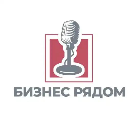 «Бизнес рядом»