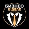Бизнес в деле