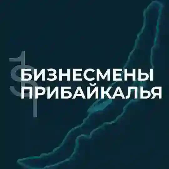 1ST БИЗНЕСМЕНЫ ПРИБАЙКАЛЬЯ