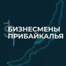 1ST БИЗНЕСМЕНЫ ПРИБАЙКАЛЬЯ