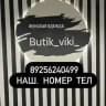 butik_viki_ || Женская одежда| Шоурум.