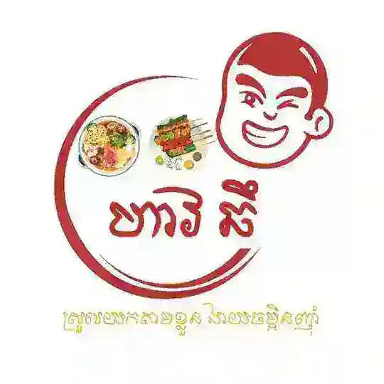 😋 ហាវ ឆឹ (好吃） សាច់ចង្កាក់អាំង 😋