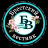 Брестский вестник