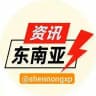 东南亚大事件