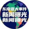 东南亚大事件新闻曝光