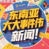 东南亚大事件新闻