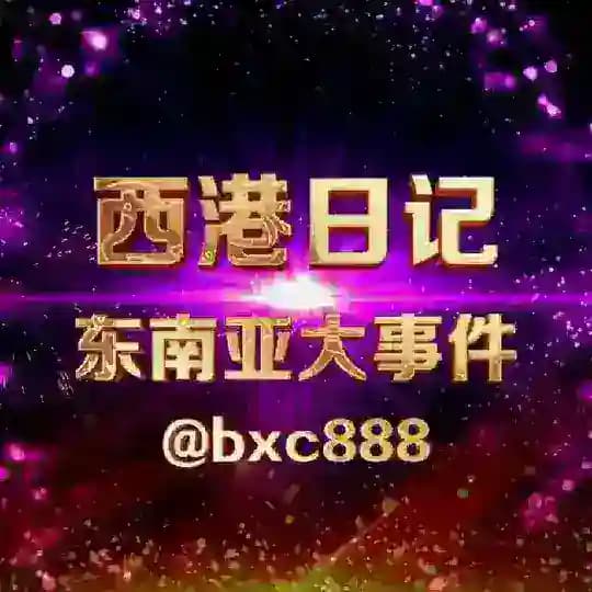 西港日记/东南亚大事件