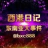 西港日记/东南亚大事件