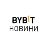 Bybit Новини