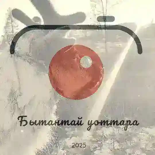 Редакция "Бытантай уоттара" 🗞📰📽📸️❤️