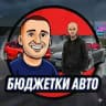 БЮДЖЕТКИ😊🚗🚙