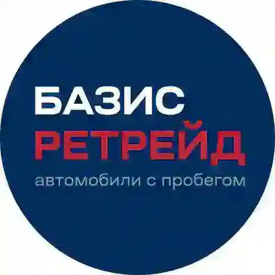 БАЗИС РЕТРЕЙД |Тюменский автомаркет