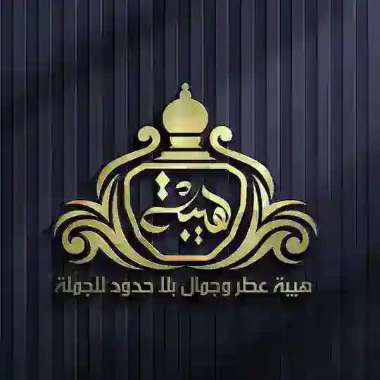 هيبة عطر وجمال بلا حدود للجملة