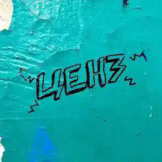 ценз!