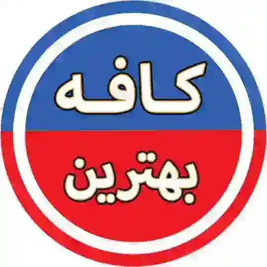 کافه بهترین ♨️