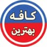 کافه بهترین ♨️